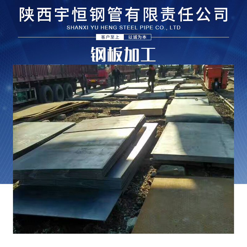 西安市钢板加工厂家陕西宇恒钢管有限责任公司长期供应专业 钢板加工服务