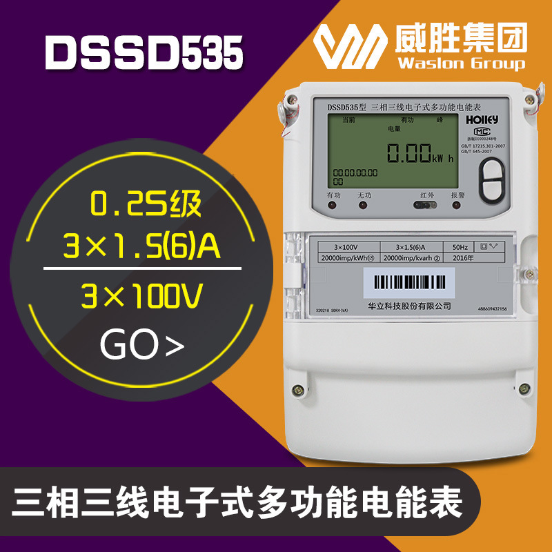 华立DSSD535三相三线多功批发
