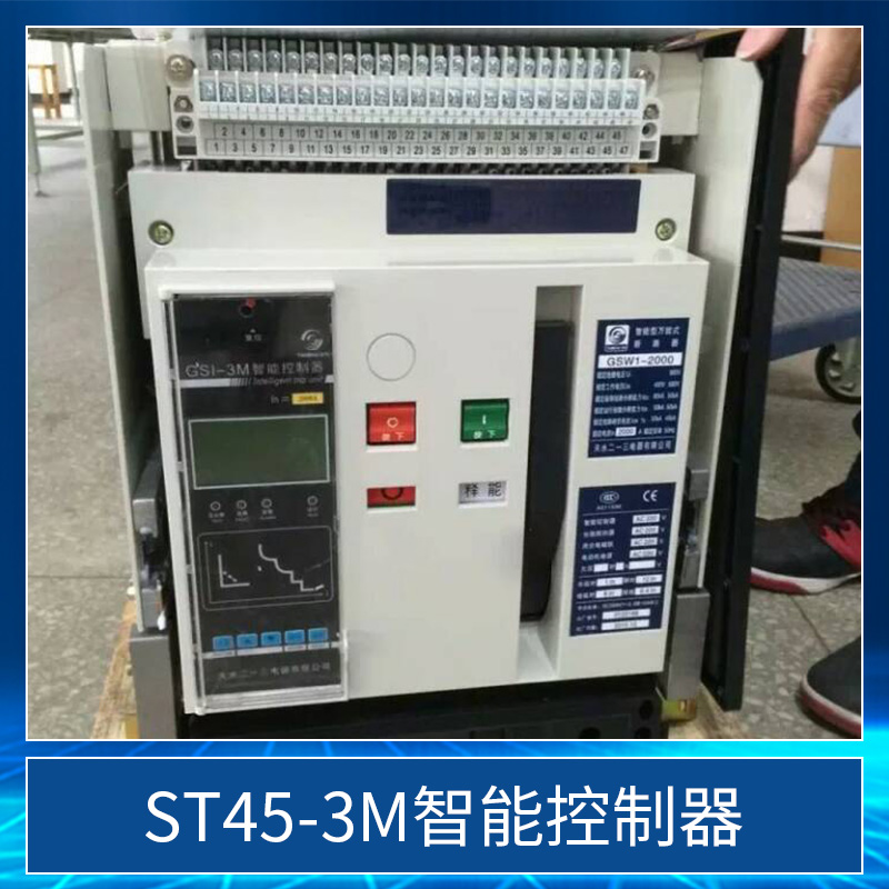 ST45-3M智能控制器批发