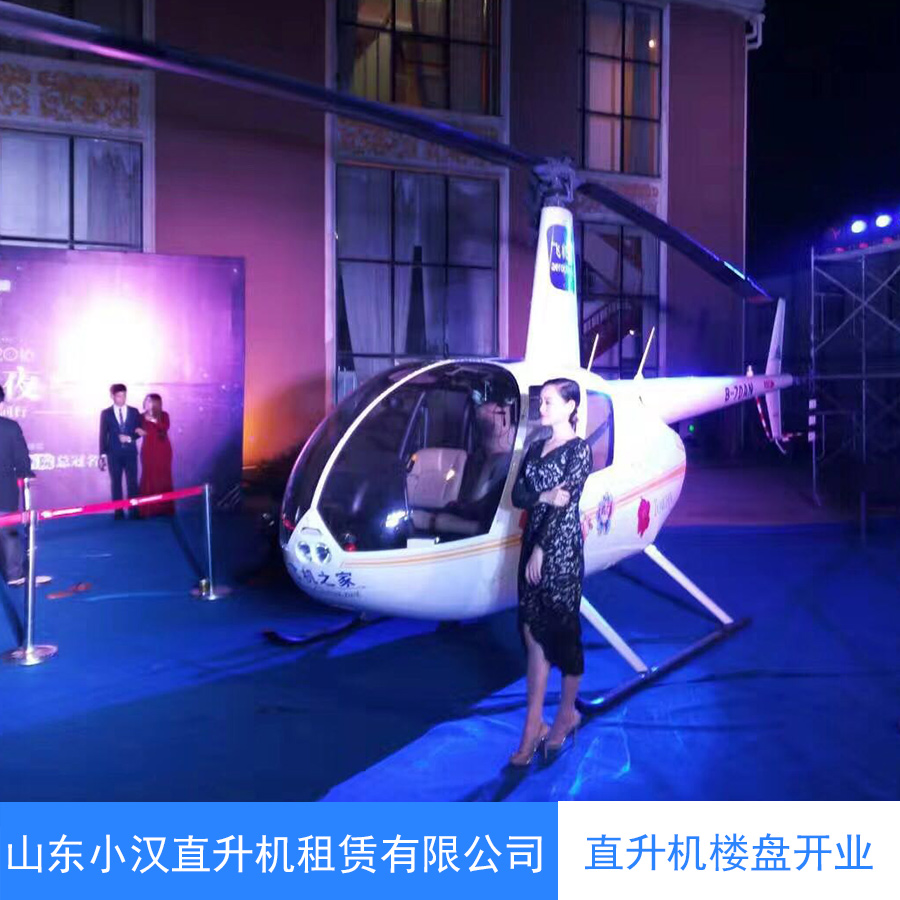 济南市直升机楼盘开业厂家直升机楼盘开业 直升机开业展览 北京直升机出租