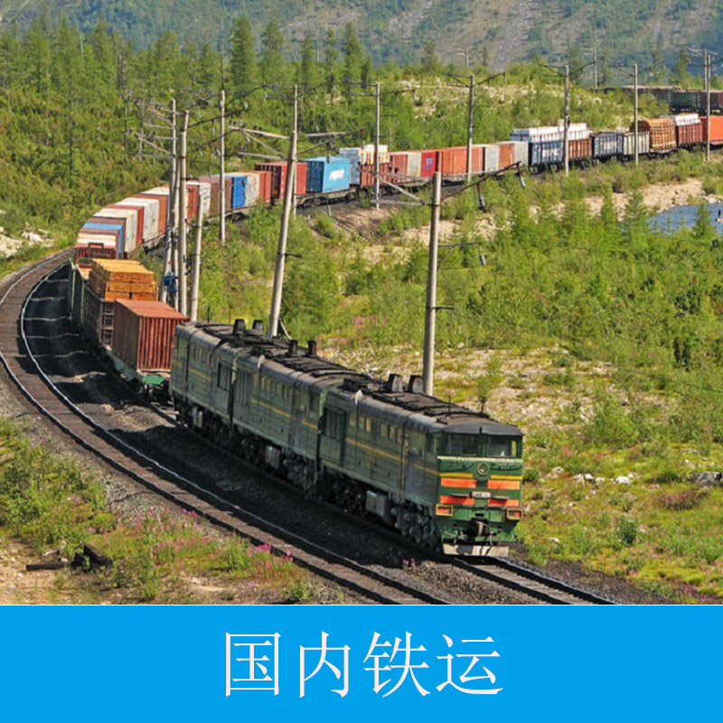 国内铁运广州景派物流提供国内铁运 至全国铁路专线货运运输国内陆运物流服务
