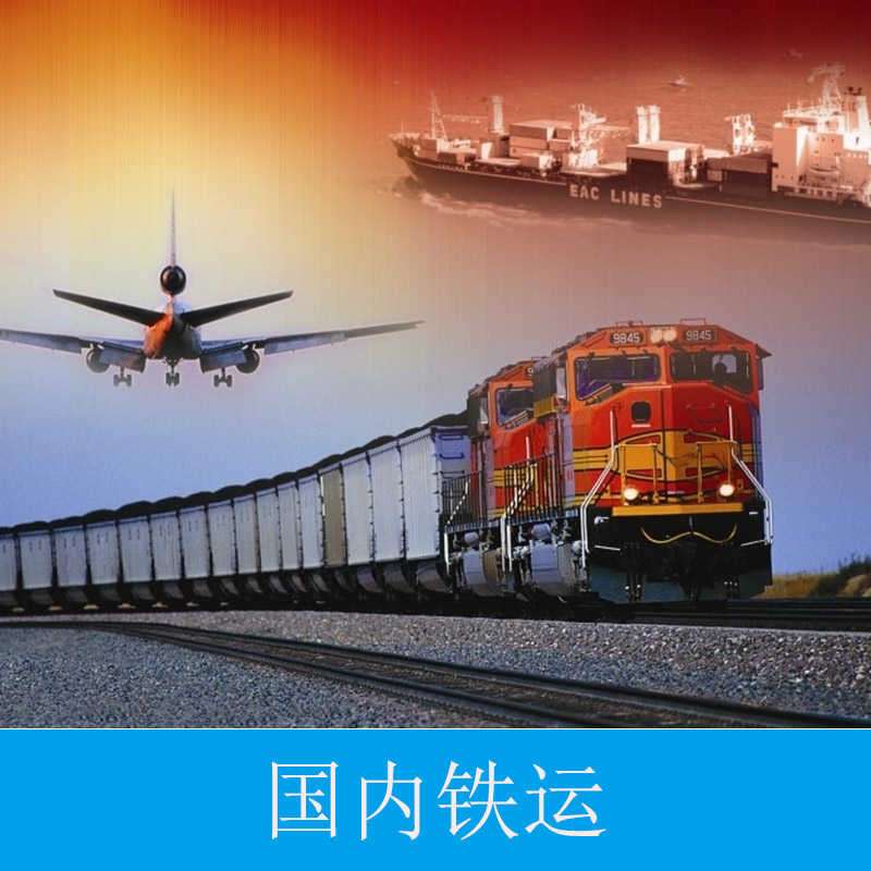 广州景派物流提供国内铁运 至全国铁路专线货运运输国内陆运物流服务图片