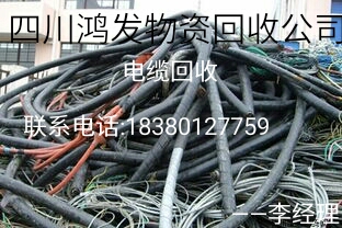 四川电缆回收 废旧电缆回收批发