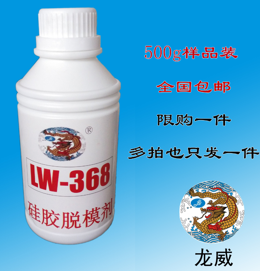 硅胶处理剂深圳龙威LW368脱模剂 专业硅胶处理剂