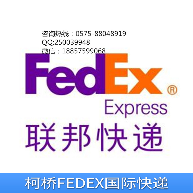 柯桥FEDEX国际快递价格、公司、哪家好【绍兴保航国际速递】图片