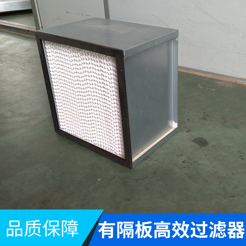 天津有隔板高效过滤器供应商|高效中央空调过滤器供应量|过滤器厂家