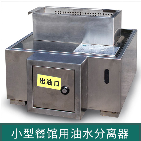浦东油水分离器上海市食品安全网、上海餐饮废水油水分离器、餐饮用小型油水分离器