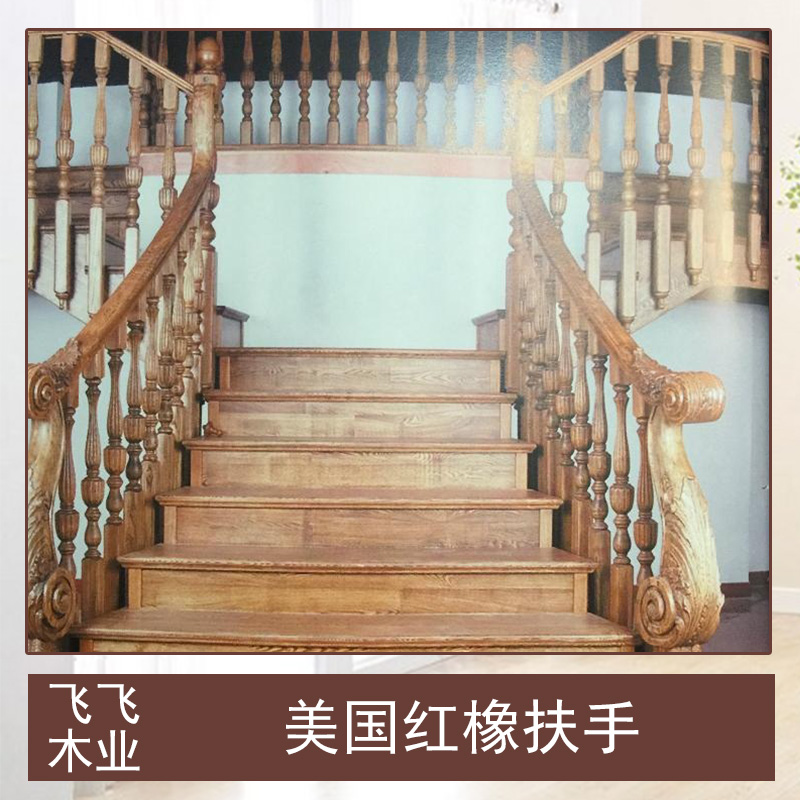 飞飞木业美国红橡扶手 橡木材质实木欧式高档楼梯扶手厂家定制