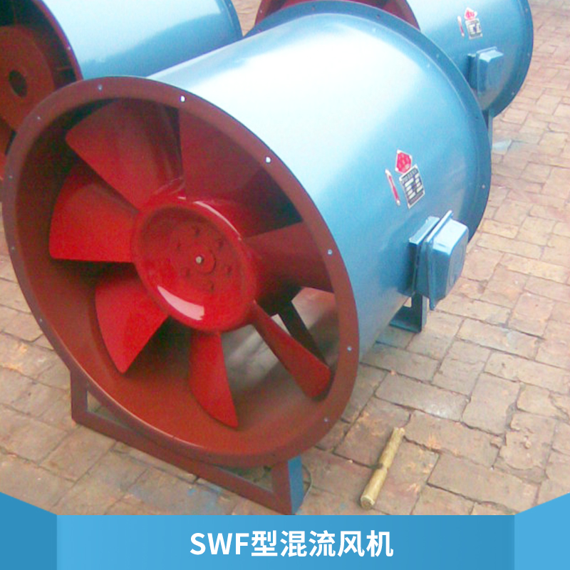 SWF型混流风机 高效低低噪声单速/变速混流式通风机厂家直销