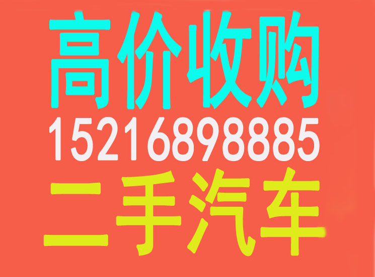 上海专业回收二手车电话批发