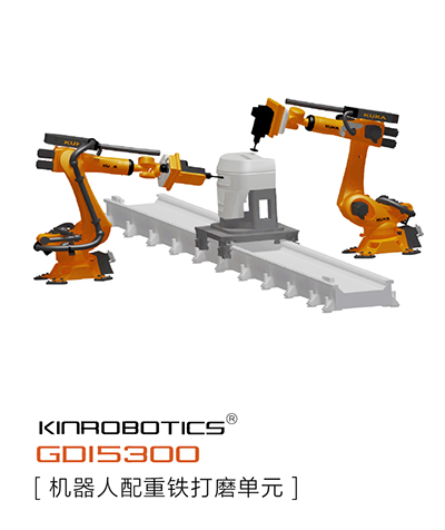 大连誉洋GDI5300配重铁打磨机器人