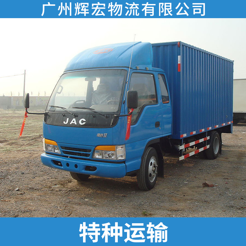 特种运输广州辉宏物流公司特种运输配送服务 特种货物陆路运输货运车队