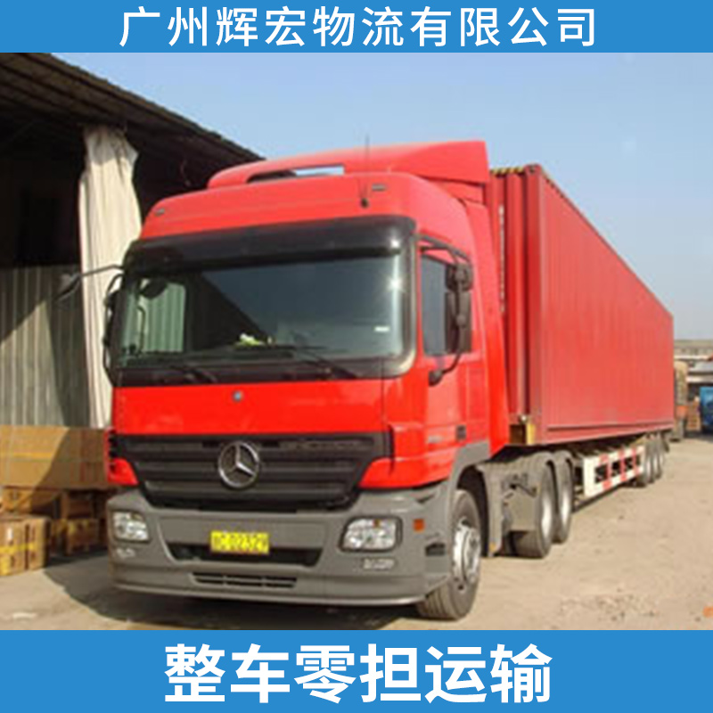 广州辉宏物流公司整车零担运输 国内陆运专线长途托运/运输配送服务图片