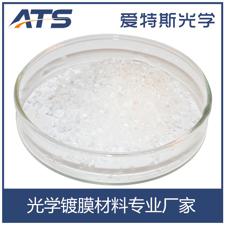 爱特斯生产 氟化镁晶体颗粒 高纯氟化镁 镀膜材料