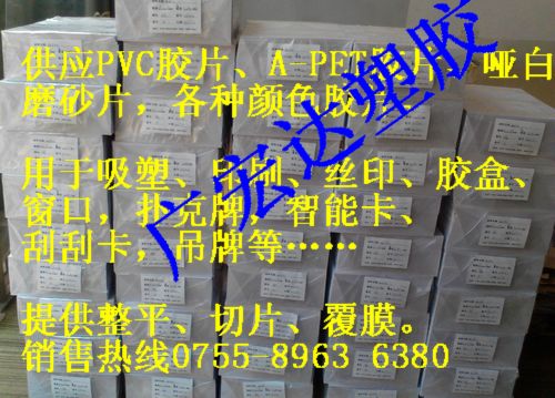 深圳市白色PP板PVC胶片APET片厂家