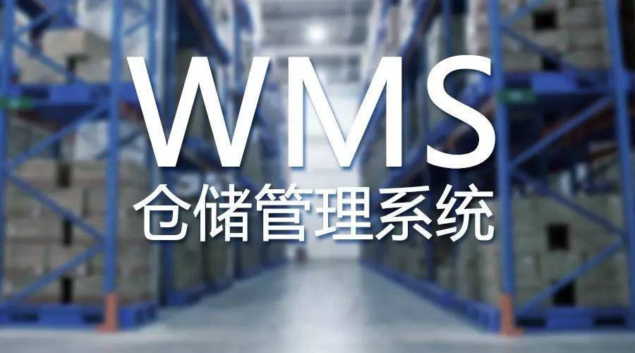 wms仓储管理软件批发