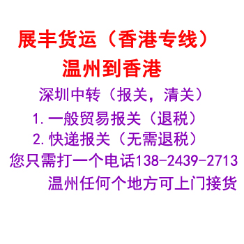 温州到香港物流公司温州到香港货运 温州到香港物流公司温州展丰物流