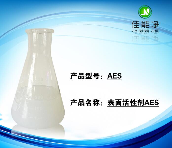 除蜡水原料阴离子表面活性剂AES批发