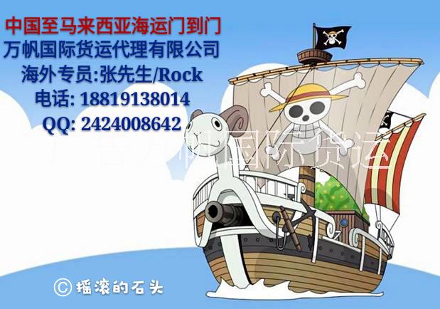 万帆国际货运代理Rock马来西亚货运专线广告