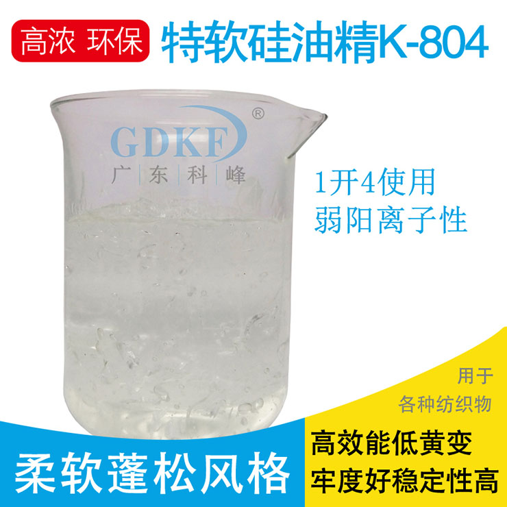 【硅油】科峰牌 特软硅油精K-804的作用及价格