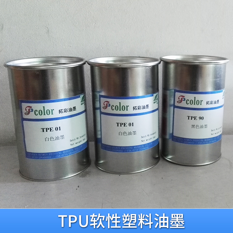 TPU软性塑料油墨代理商TPU软性塑料油墨代理商-塑胶油墨厂家-耐低温油墨TPU价格-批发