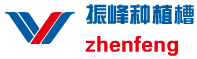 石家庄市振峰立体种植槽生产有限公司