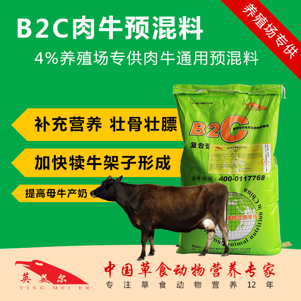 B2C肉牛复合预混料 /肉牛饲料/快速育肥