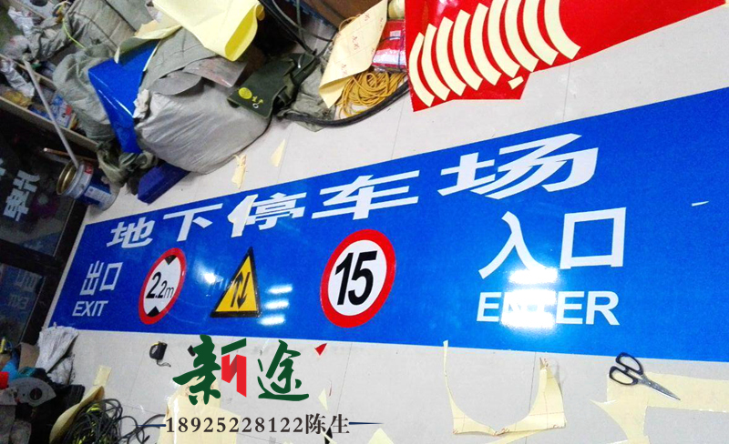 深圳市停车库龙门标志牌厂家新途厂供各类交通标志牌，停车场龙门牌定做 停车库龙门标志牌