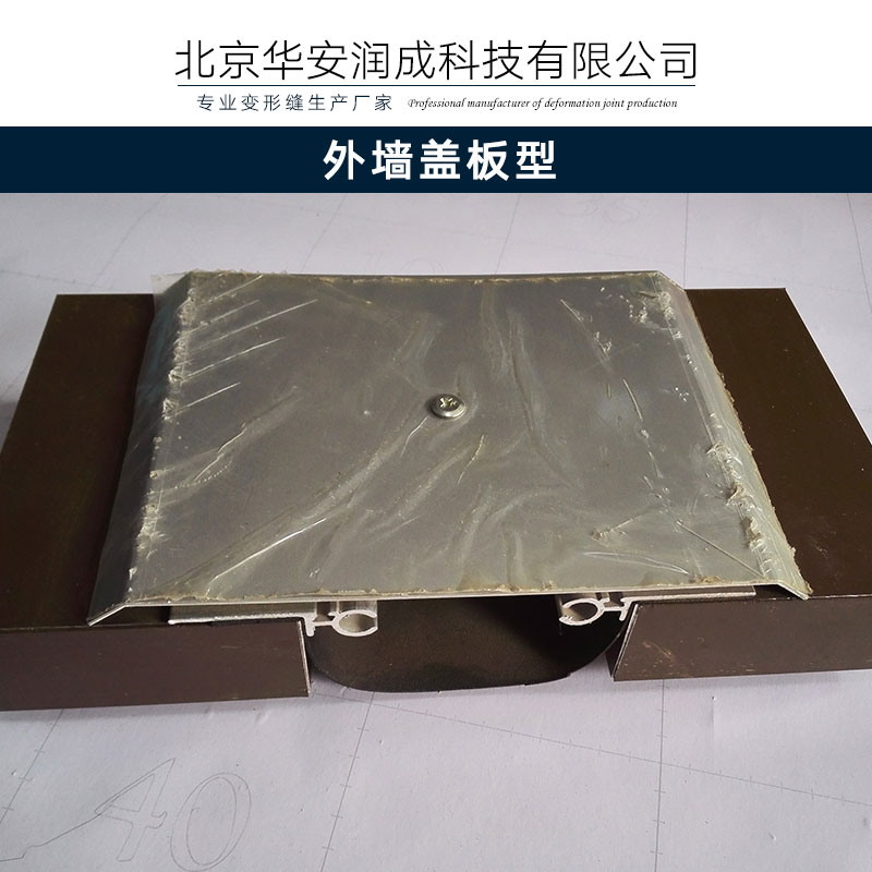 北京华安润成科技外墙盖板型变形缝装置墙面金属盖板型变形缝生产厂家