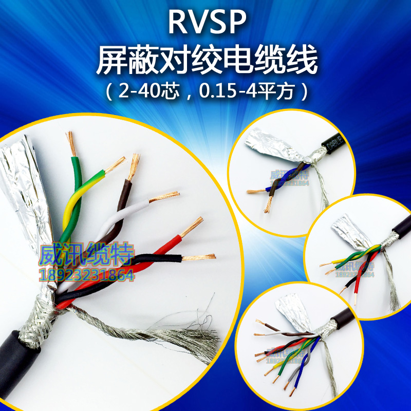 国标纯铜485信号线RVSP2/4/6/8芯双绞对绞屏蔽线0.2/0.3/0.5平方 RVSP对绞屏蔽控制电缆