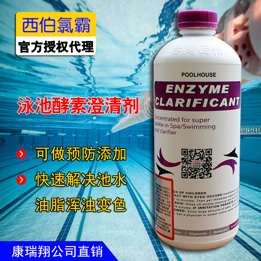 台湾西伯氯霸游泳池酵素澄清剂游泳池水处理药剂解决池水澄清变色