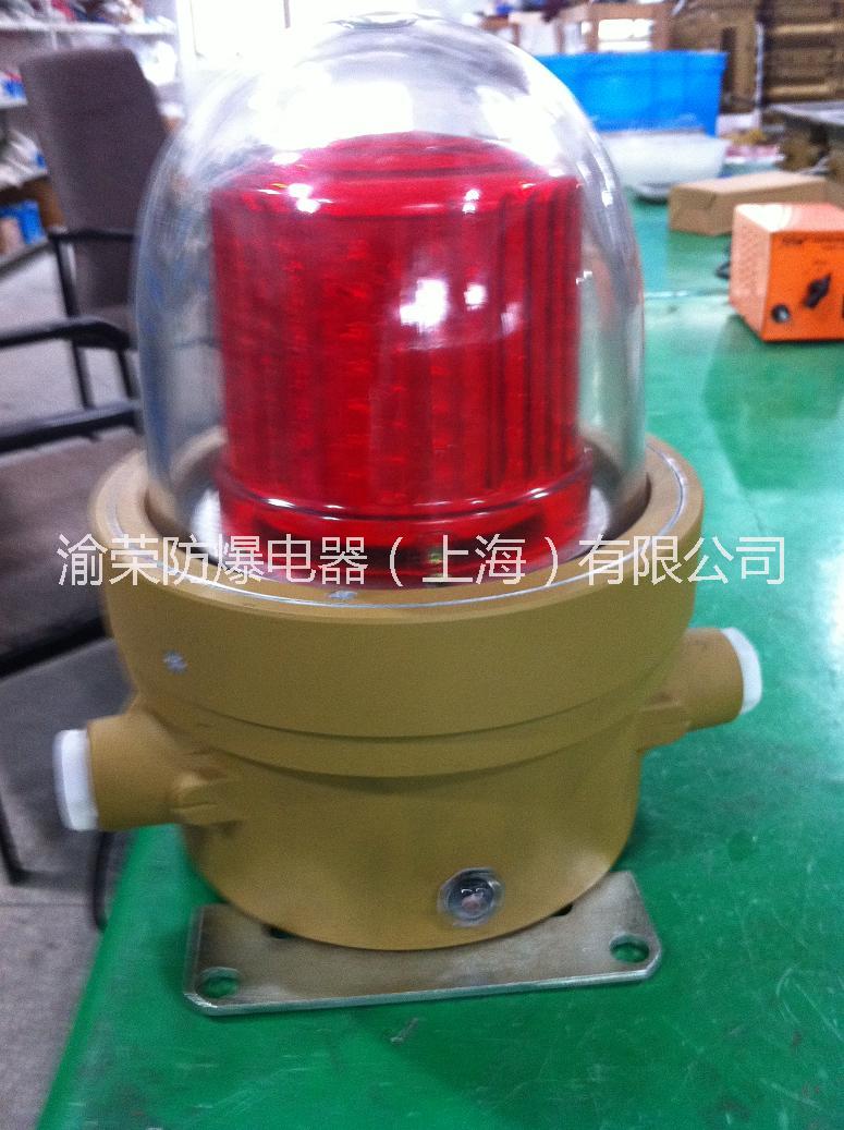 上海渝荣专业LED防爆闪光障碍灯制造商图片