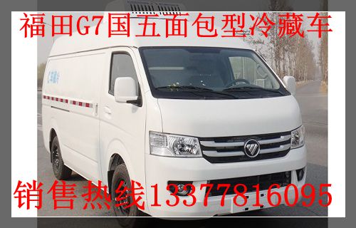 长治福田G7面包型疫苗冷藏车厂家-国五面包型冷藏车