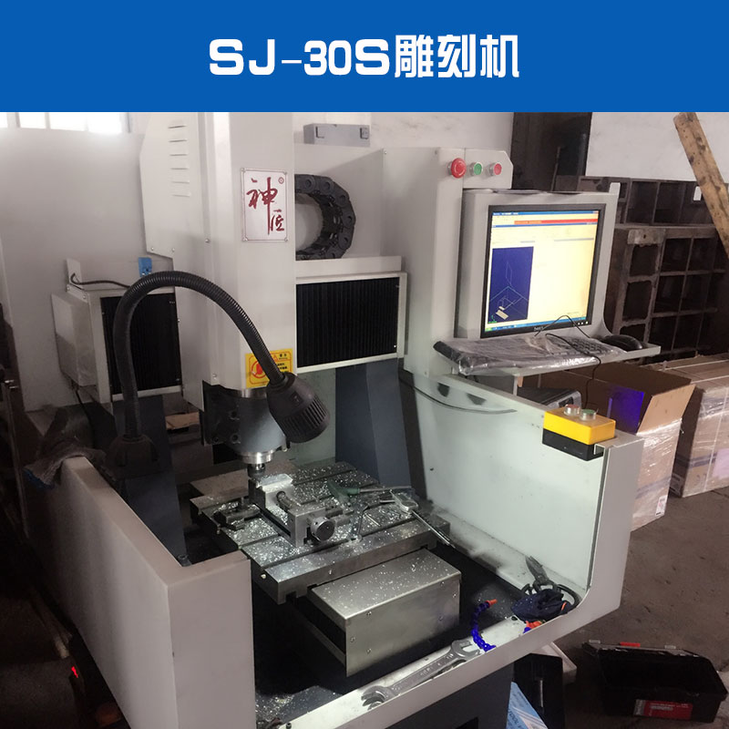 SJ-30S雕刻机出售批发