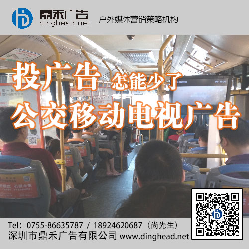 深圳公交车移动电视广告|视频节目表，鼎禾广告行业代理