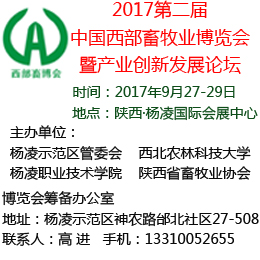 2017第二届中国西部畜牧业博览会 2017第二届中国西部畜牧会