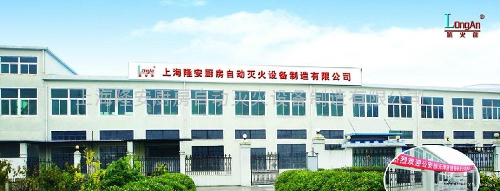 上海隆安厨房自动灭火设备制造有限责任公司