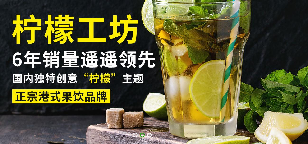 广州市柠檬工坊_柠檬工坊加盟_奶茶加盟厂家