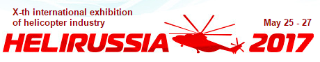 2017年第十届俄罗斯国际直升机产业展览会