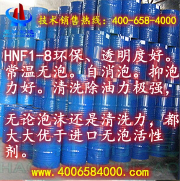 昊轩HNF1-8  无泡乳化剂 透明度好 安全环保