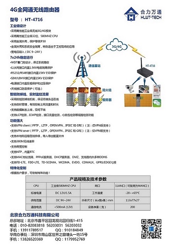 4G全网通工业级路由器  HT-4716 合力万通保障您的产品质量图片