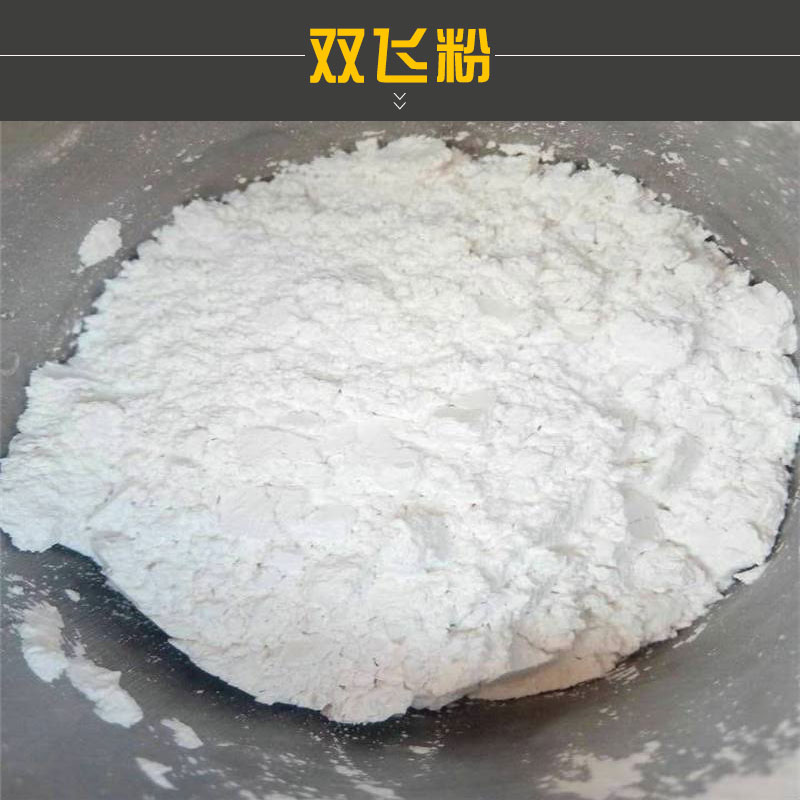 双飞粉质软干燥不含结晶水硬度低磨耗值小无毒无味无臭价格实惠双飞粉厂家批发图片