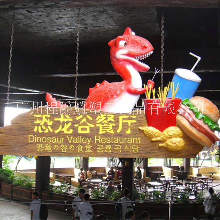 广东雕塑厂家定做玻璃钢双面浮雕招牌雕塑恐龙谷餐厅广告招牌挂件图片