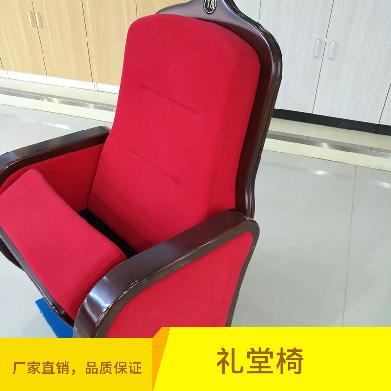 河南礼堂椅定制生产厂家热销批发 红色礼堂椅价格直销图片