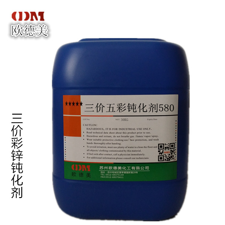 苏州厂家直销 DM-580环保三价铬彩色钝化剂 适用于酸性碱性镀锌，滚镀挂镀均可