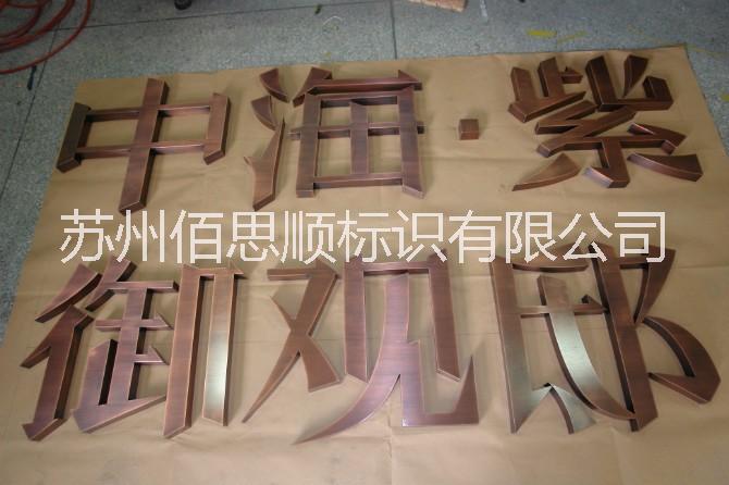 杭州仿古字制作厂家 杭州仿古字制作多少钱 杭州哪里有仿古字制作图片