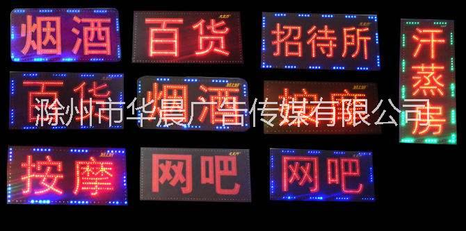 滁州市LED显示屏、广告制作批发