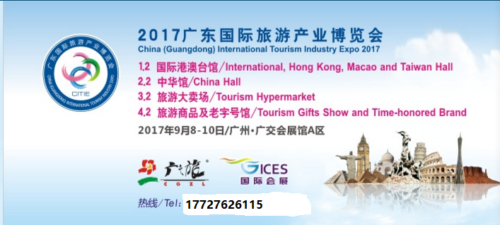 2017广州旅游产业博览会