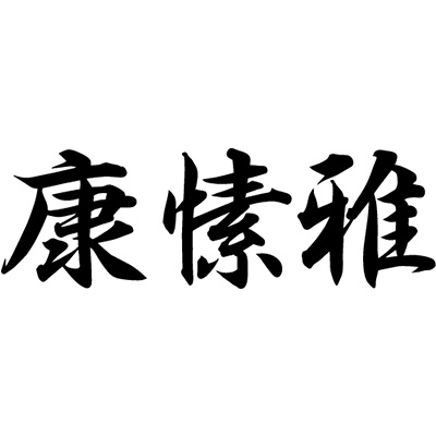 佛山市美愫内衣服饰有限公司