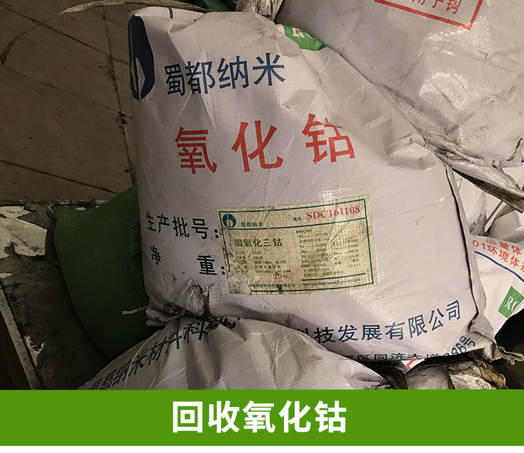 深圳市深圳回收氧化亚钴热线厂家